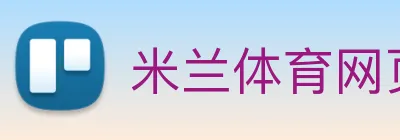 米兰体育网页 logo